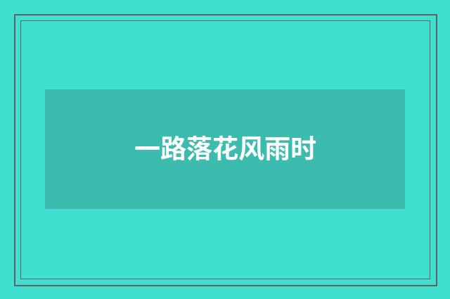 一路落花风雨时