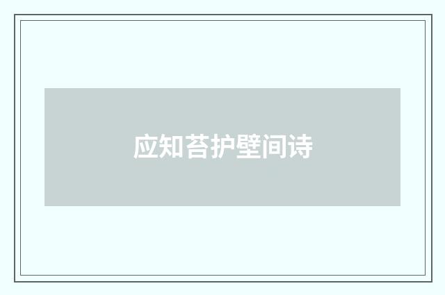 应知苔护壁间诗