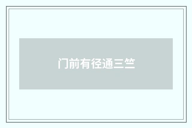 门前有径通三竺