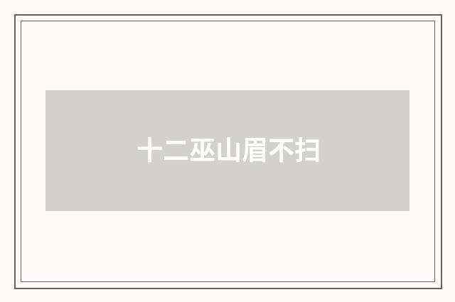 十二巫山眉不扫