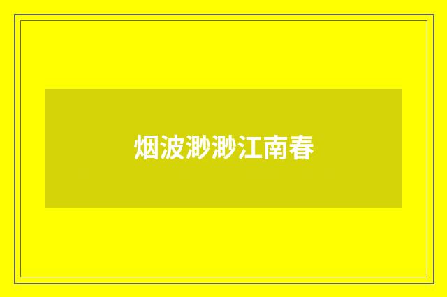 烟波渺渺江南春
