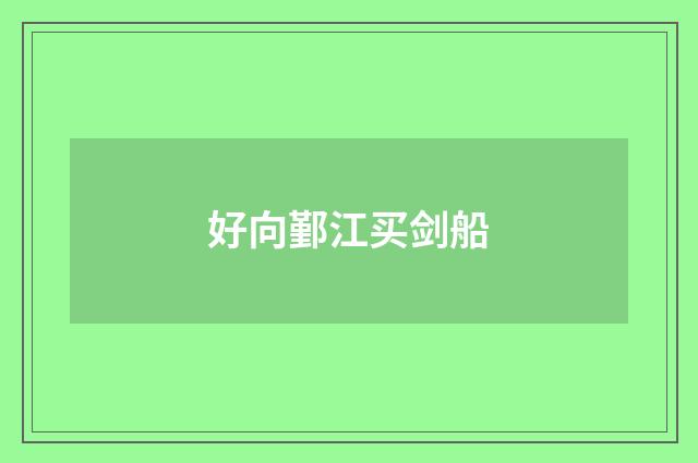 好向鄞江买剑船