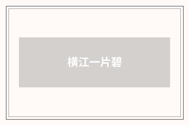 横江一片碧