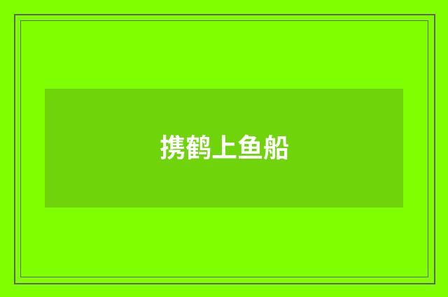 携鹤上鱼船