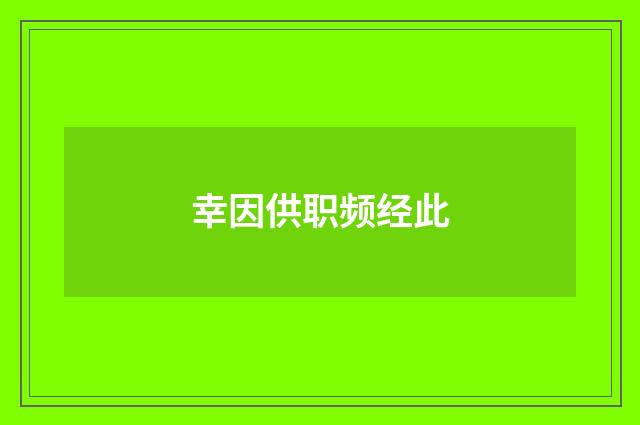 幸因供职频经此