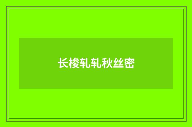 长梭轧轧秋丝密