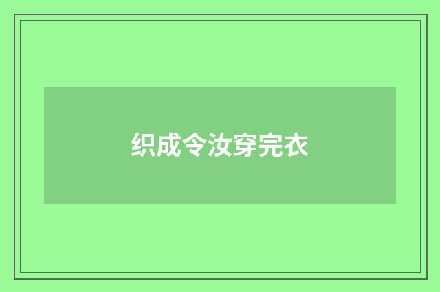 织成令汝穿完衣