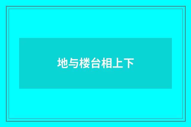 地与楼台相上下