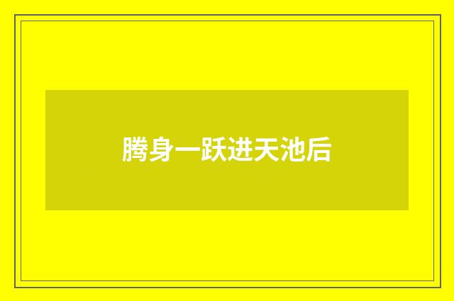 腾身一跃进天池后