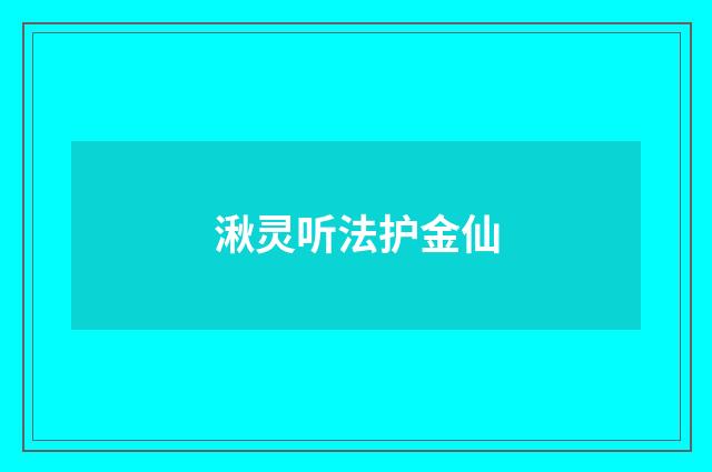 湫灵听法护金仙