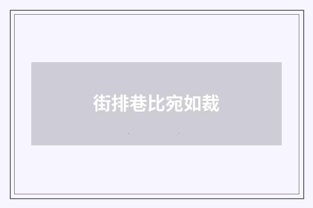 街排巷比宛如裁