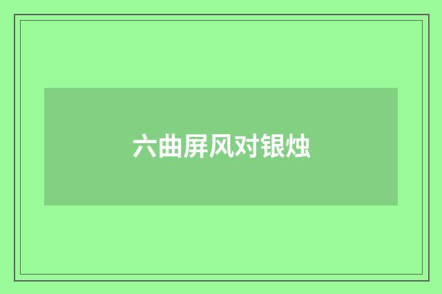 六曲屏风对银烛