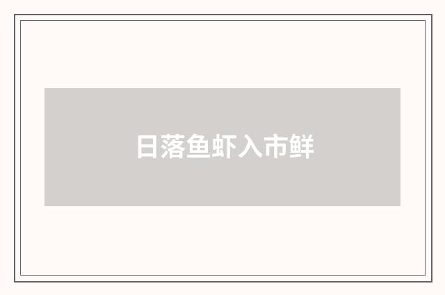 日落鱼虾入市鲜