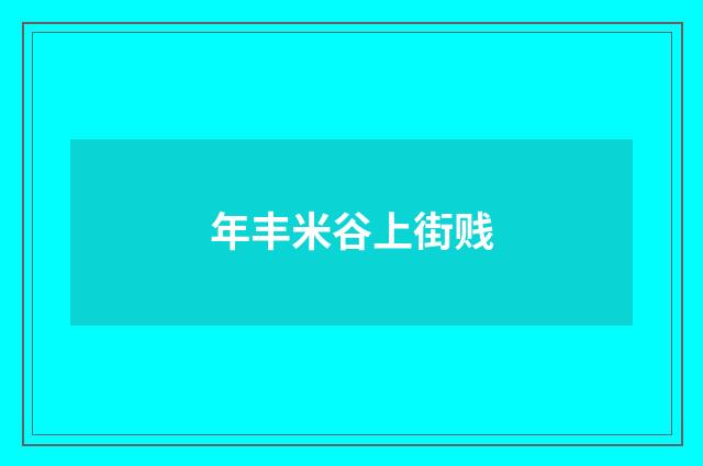 年丰米谷上街贱