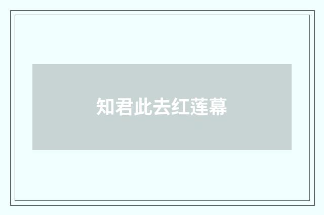 知君此去红莲幕