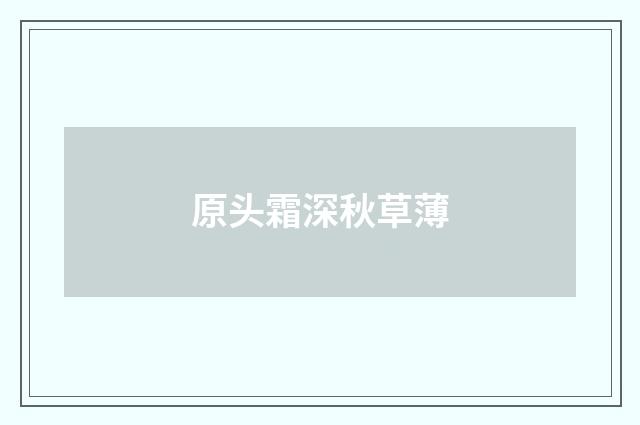 原头霜深秋草薄