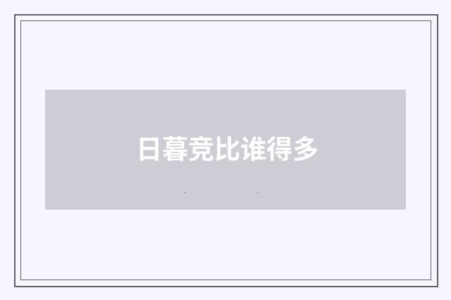 日暮竞比谁得多