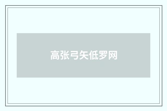 高张弓矢低罗网