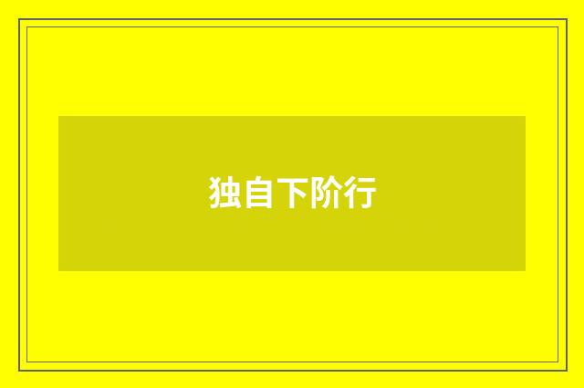 独自下阶行