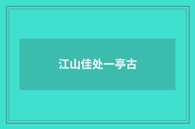 江山佳处一亭古