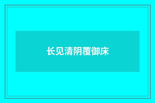 长见清阴覆御床