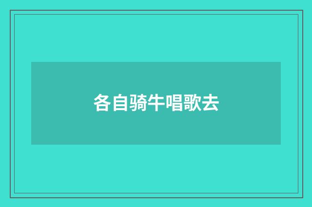 各自骑牛唱歌去