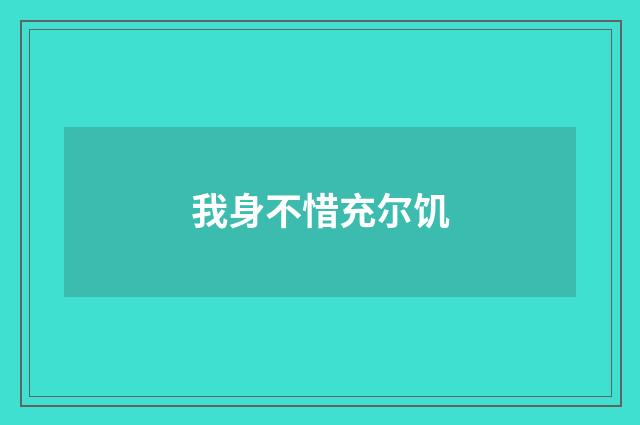 我身不惜充尔饥