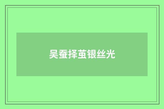 吴蚕择茧银丝光