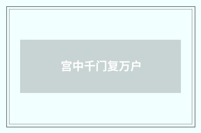 宫中千门复万户