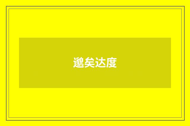 邈矣达度