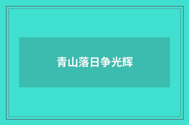 青山落日争光辉