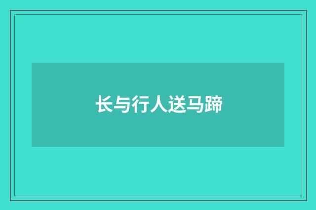 长与行人送马蹄