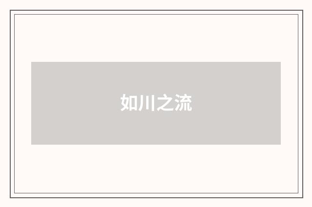 如川之流