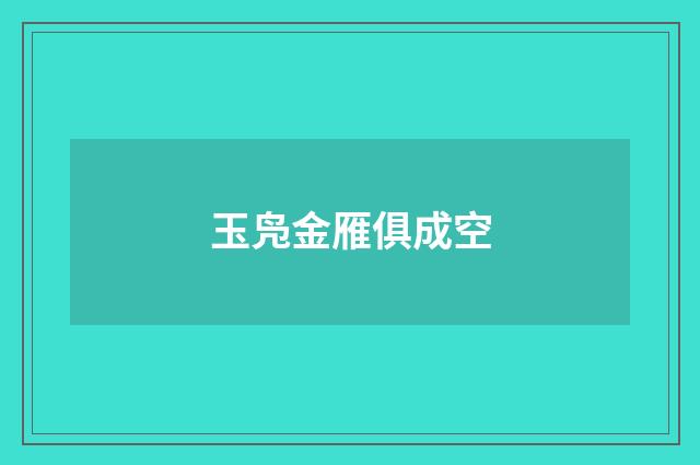 玉凫金雁俱成空