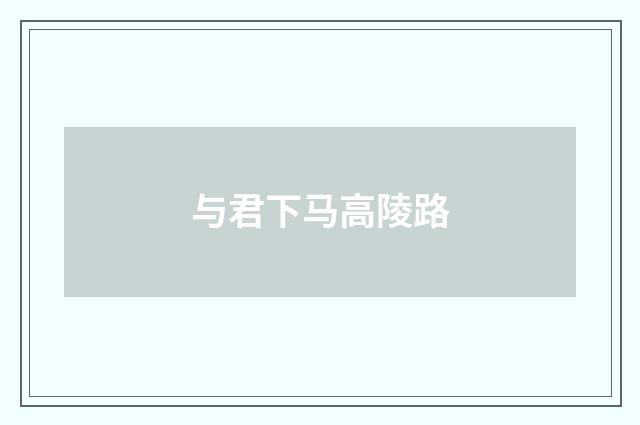 与君下马高陵路