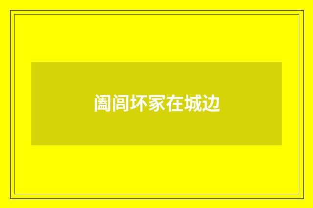 阖闾坏冢在城边