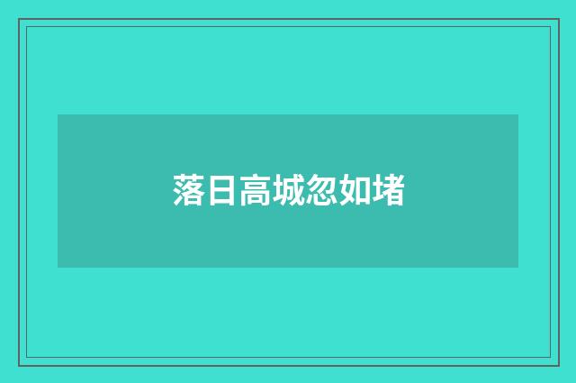 落日高城忽如堵