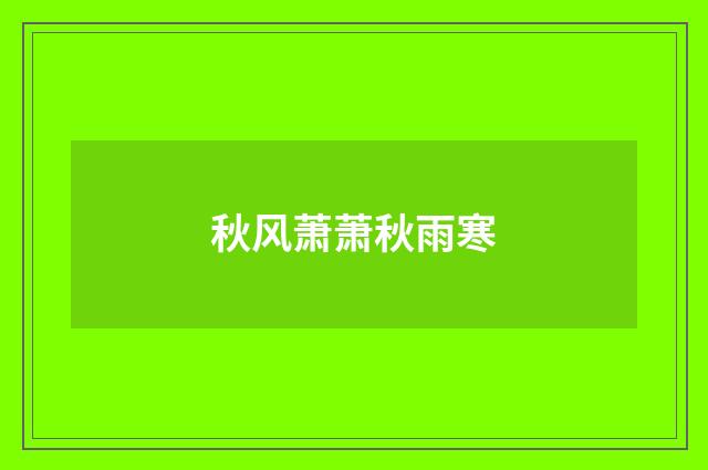 秋风萧萧秋雨寒
