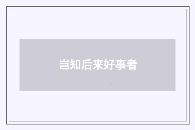 岂知后来好事者