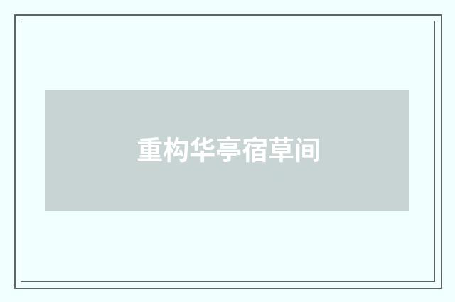重构华亭宿草间