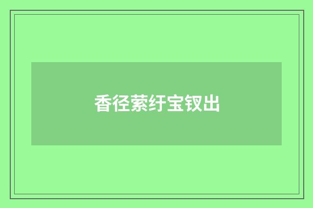 香径萦纡宝钗出