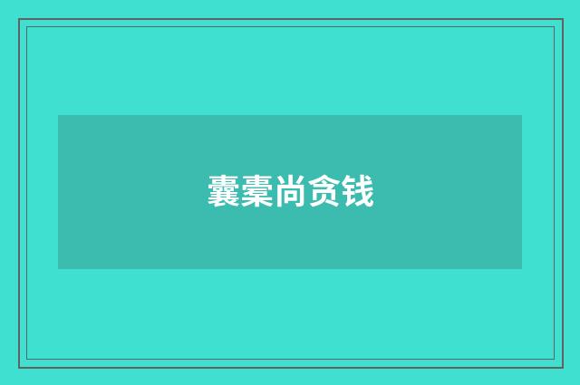 囊橐尚贪钱