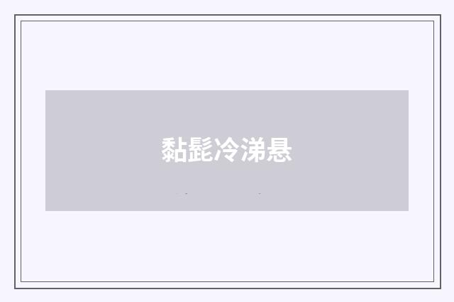 黏髭冷涕悬