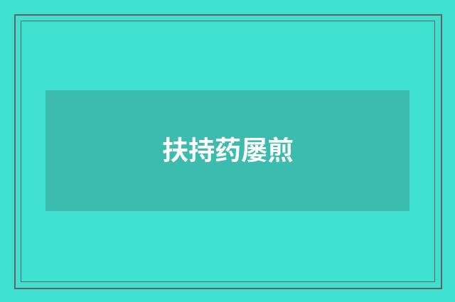 扶持药屡煎