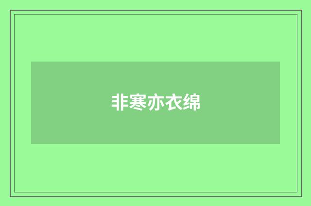 非寒亦衣绵