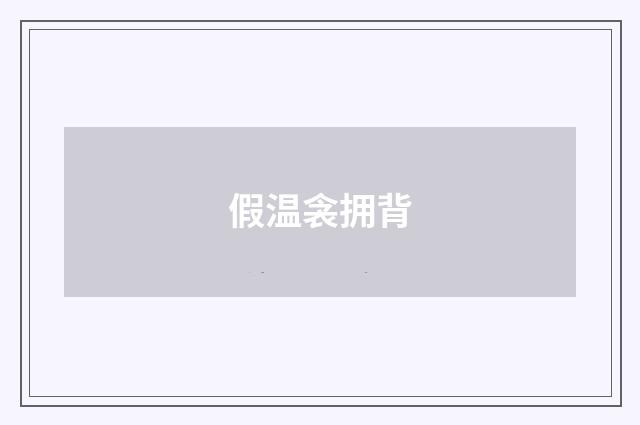 假温衾拥背