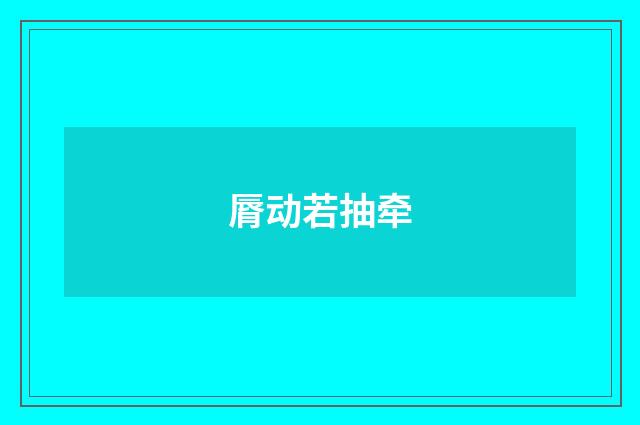 脣动若抽牵
