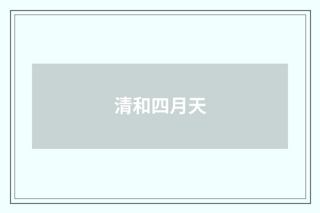 清和四月天