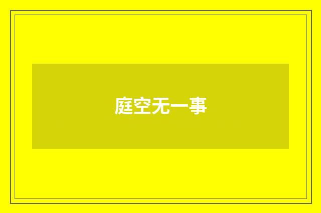 庭空无一事