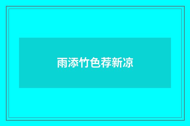雨添竹色荐新凉